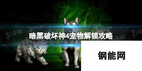 暗黑破坏神4 宠物解锁攻略