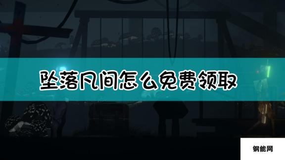 EPIC《坠落凡间》免费获取方法介绍