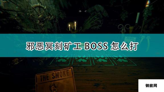 《邪恶冥刻》矿工BOSS打法技巧分享