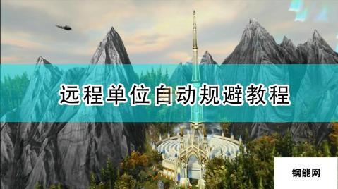 《全面战争：战锤2》远程单位自动规避教程