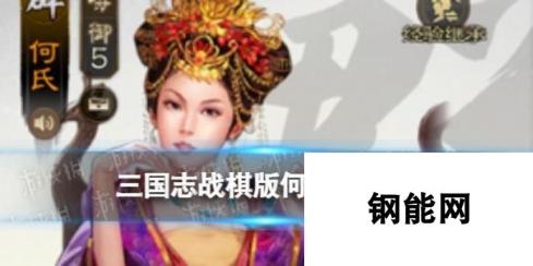 三国志战棋版-何氏顶级阵容搭配攻略