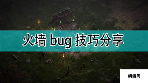 暗黑破坏神2-火墙bug高效率应对技巧