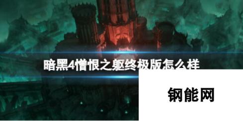 暗黑破坏神4憎恨之躯终极版内容介绍：终极力量与深入角色深度探索