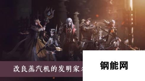 新神魔大陆蒸汽机改良：揭秘发明家名字及