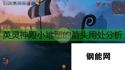 Valheim 英灵神殿小地图箭头用法解析