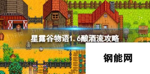 《<a id='link_pop' class='keyword-tag' href='https://www.9game.cn/xlgwy/'>星露谷物语</a>》1.6酿酒流攻略