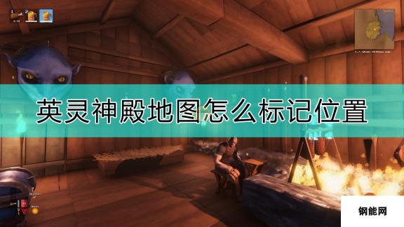 《Valheim：英灵神殿》地图标记位置的方法