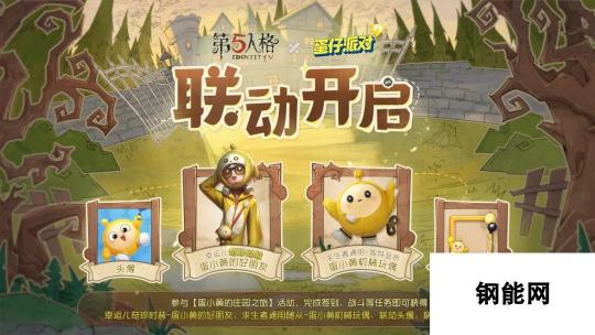 蛋仔派对与第五人格联动盛夏狂欢 7月4日开启联动盛典