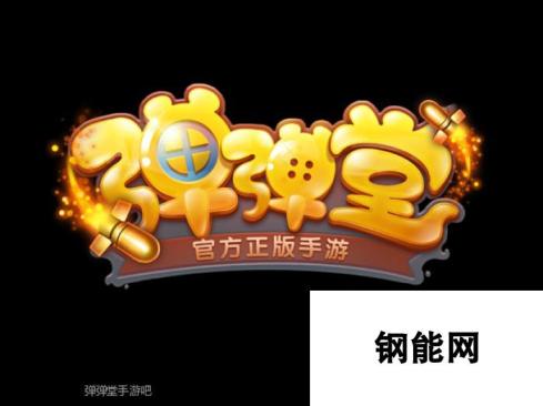 弹弹堂手游LOGO征集活动火热上线 选2号设计师揭晓