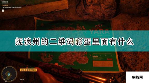 孤岛惊魂6抚浪州二维码彩蛋 神秘遗留之地