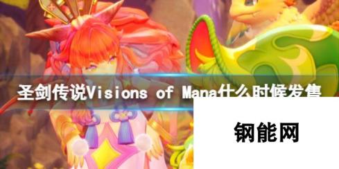 圣剑传说Visions of Mana发售时间介绍 预定于XX月全球同步发售