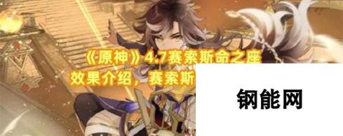 《原神》4.7赛索斯命之座效果介绍，赛索斯命座要抽吗