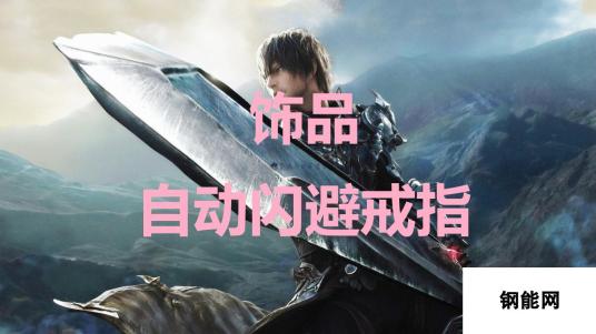 FF16饰品自动闪避戒指 闪避与游戏新体验