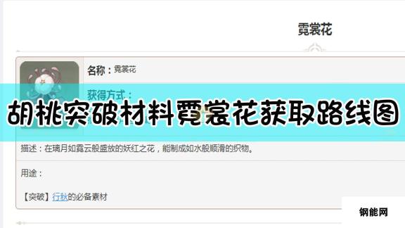原神霓裳花获取路线图 探寻四条主要通道