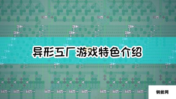 异形工厂游戏特色介绍：科幻与刺激并存