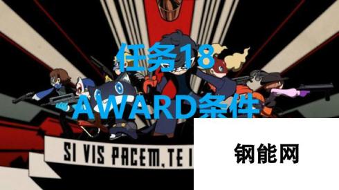 《女神异闻录5战略版》任务18AWARD条件是什么