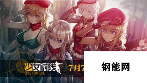 少女前线手游7月7日iOS预约投票开启：争先预约，明日即将上线