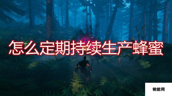 Valheim-英灵神殿蜂蜜生产方法-定期采集与高效制作