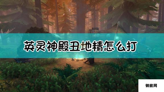 《Valheim：英灵神殿》丑地精详细打法介绍