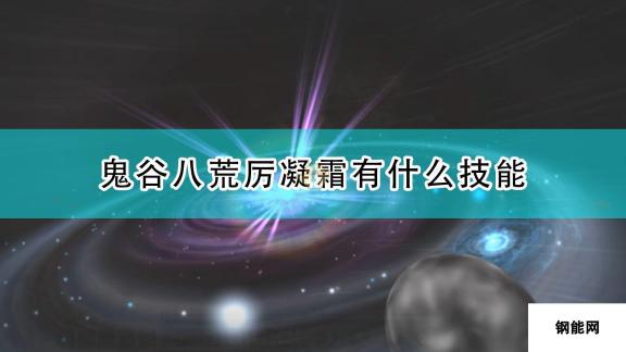 鬼谷八荒神级器灵厉凝霜全技能介绍 超强辅助与神秘力量