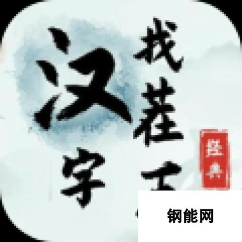 汉字找茬王-大郎欠款如何巧妙解决 游戏攻略-减少欠款巧施计