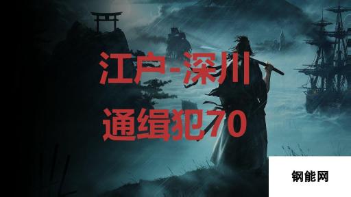 江户深川通缉犯70-浪人崛起之地