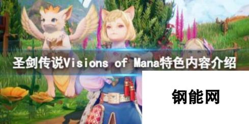 圣剑传说 Visions of Mana 特色内容介绍