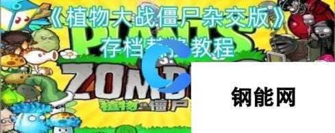 《植物大战僵尸杂交版》存档替换教程