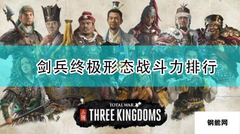 《全面战争：三国》剑兵终极形态战斗力排行