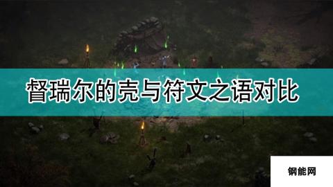 《暗黑破坏神2》督瑞尔的壳与符文之语对比