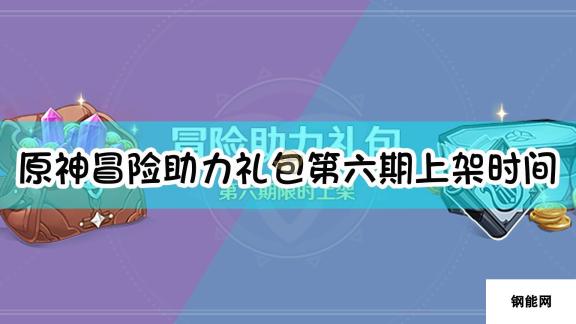 《原神》「冒险助力礼包」第六期上架时间及内容介绍