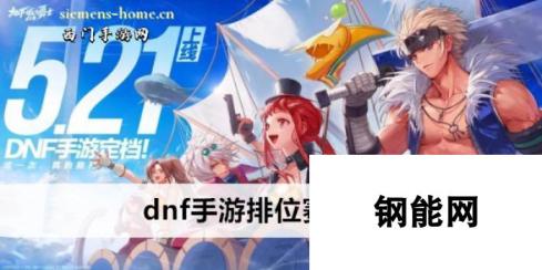 dnf手游排位赛怎么玩