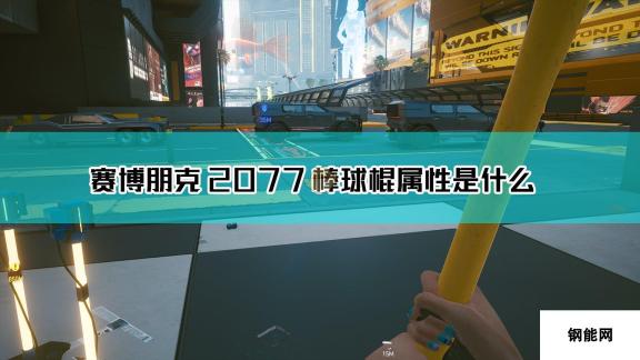 赛博朋克2077棒球棍武器图鉴：精挑细选，震撼登场