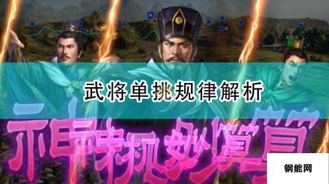 《三国志14：威力加强版》武将单挑规律解析