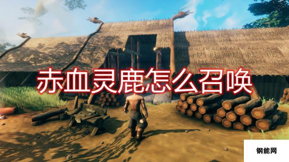 Valheim 英灵神殿赤血灵鹿召唤方法 猎杀野生鹿群