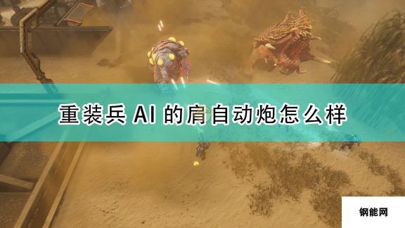 红至日2：重装兵AI肩自动炮武器介绍