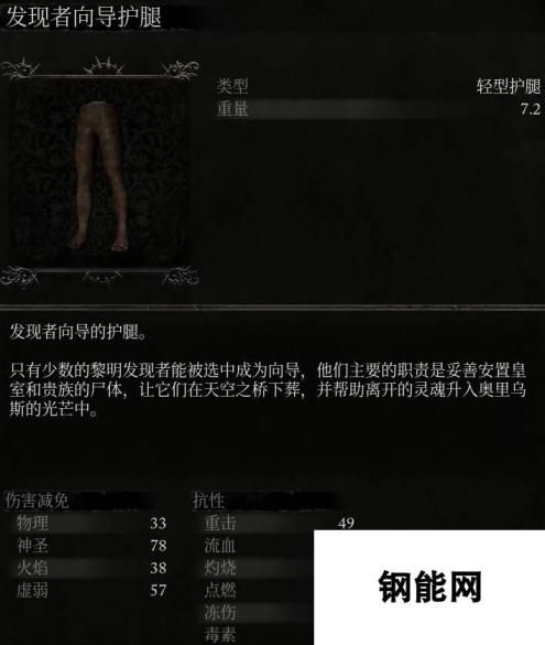 《堕落之主》发现者向导护腿介绍