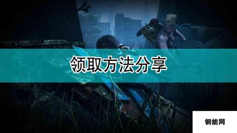 黎明杀机领取方法分享 探索限时角色限时奖励