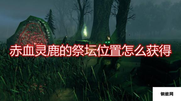 Valheim：英灵神殿赤血灵鹿祭坛位置获得方法介绍：秘境寻踪