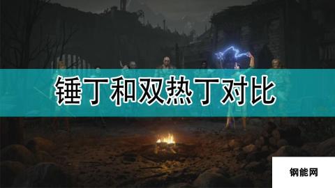 暗黑破坏神2-锤丁与双热丁对比分析