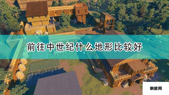 前往中世纪地形最佳介绍 幽暗森林、险峻山地