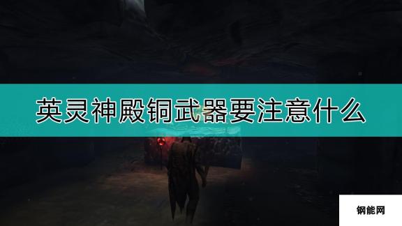 Valheim 英灵神殿铜武器使用注意事项