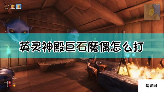 Valheim 英灵神殿巨石魔偶怪物介绍 力量与智慧的象征