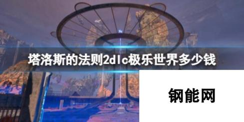 塔洛斯的法则2极乐之路DLC价格介绍 豪华版价格待定