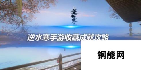 逆水寒手游1.3.3版本跳跳羊系列成就攻略 跳跳羊系列成就点攻略