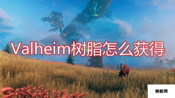 Valheim 英灵神殿树脂获得方法介绍