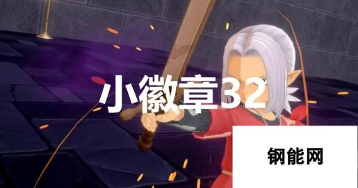 勇者斗恶龙怪物仙境3小徽章32隐藏地点：神秘仙境深处