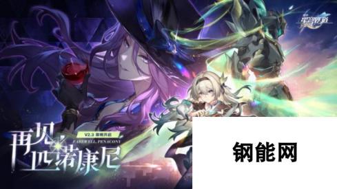 崩坏星穹铁道2.3版本6月19日更新：机甲少女流萤限时上线机甲少女流萤限时上线，6月19日更新火热进行中