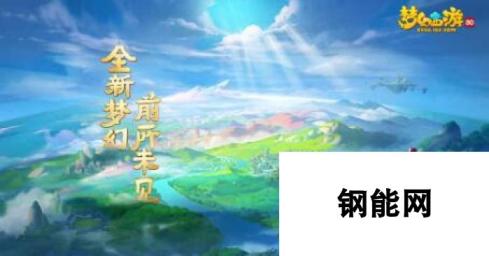 梦幻西游3D公测时间揭秘 公测时间即将到来