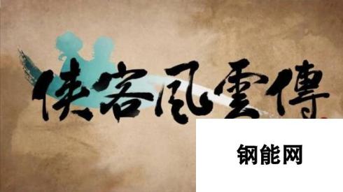 侠客风云传新武林群侠传 全教程剧情流程全任务攻略